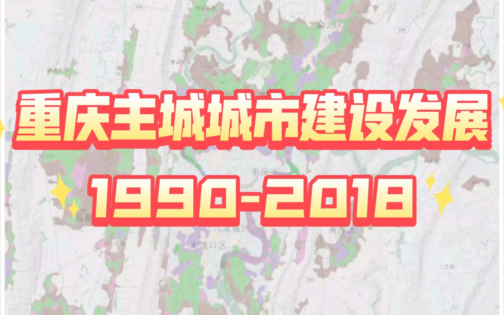 1990年2018年重庆主城城建变化哔哩哔哩bilibili