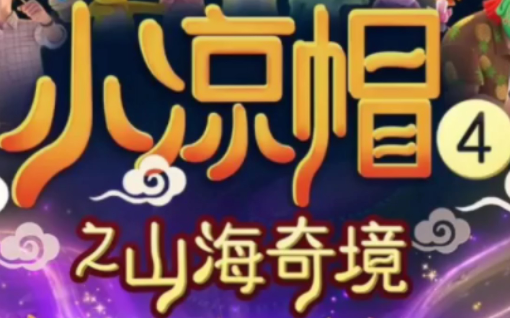 [小凉帽4山海奇境]寻觅山海,再登奇境,沧海桑田,一分为二,寻寻觅觅,下半至年,相约这场山海之旅!哔哩哔哩bilibili