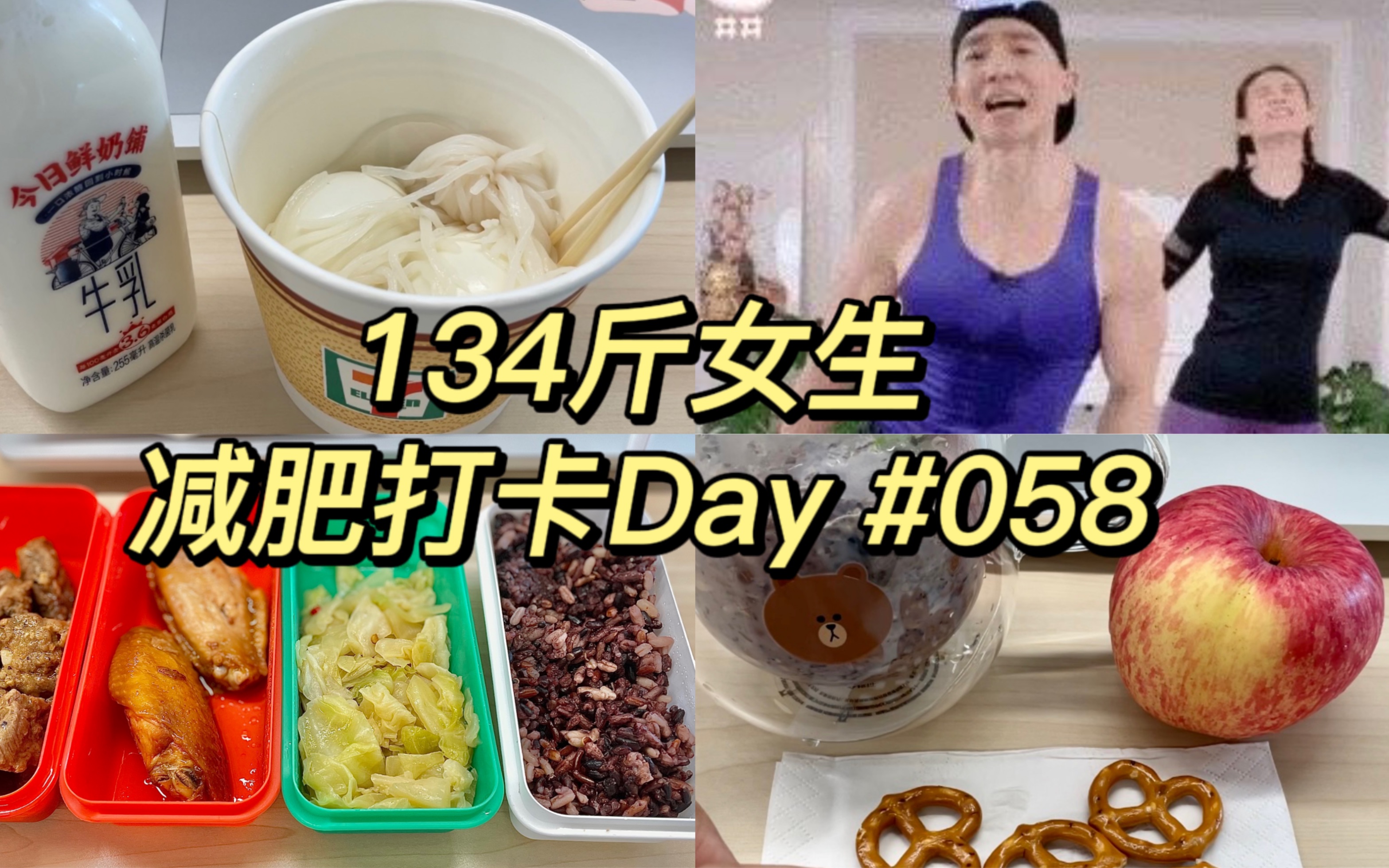 134斤励志瘦到100斤减肥打卡Day58 | 已瘦11斤 | 平台期渡劫中!!!不下120不换标题!!! | vlog | 日更哔哩哔哩bilibili