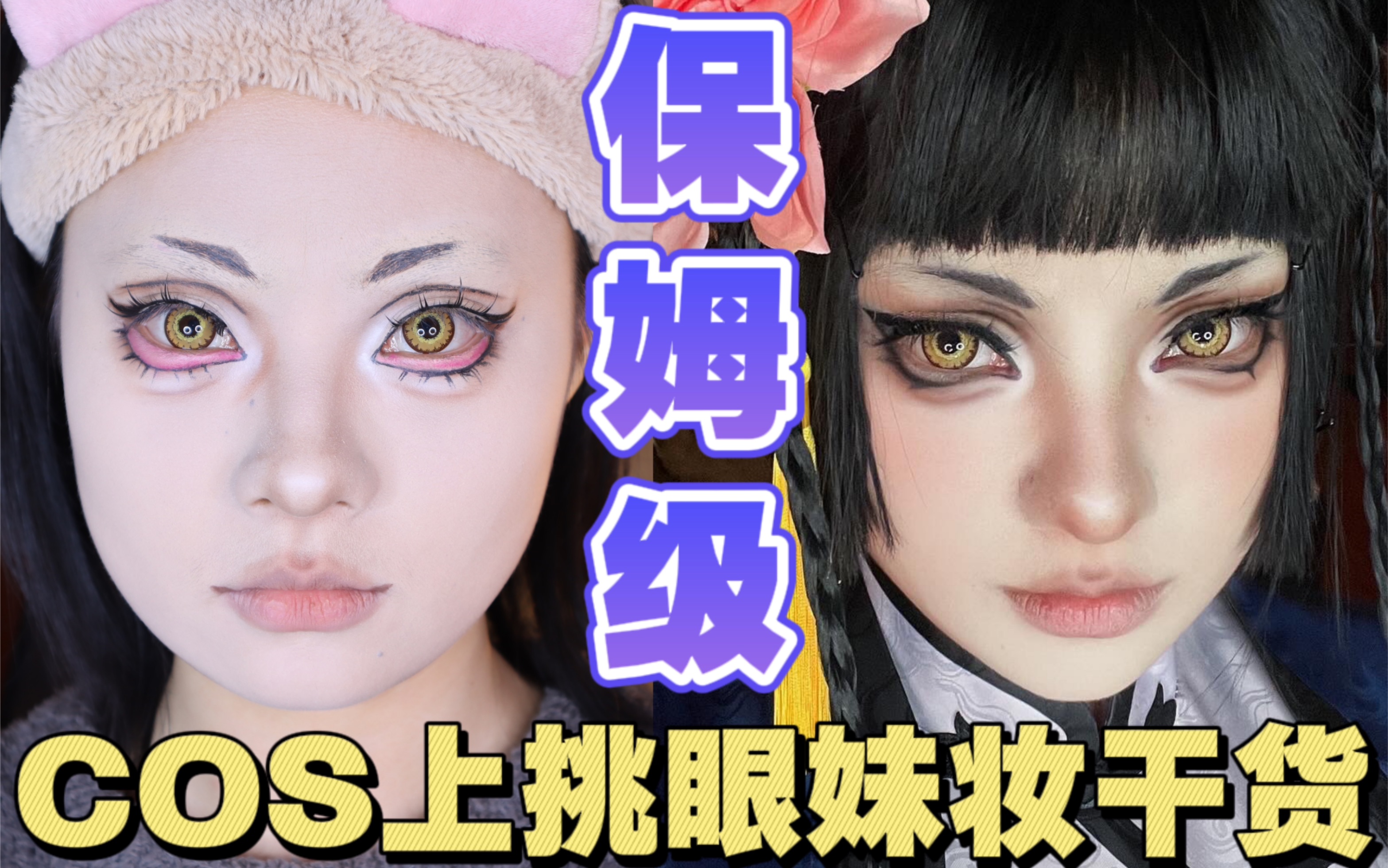 【醜】中华娘!COS上挑系妹妆全解干货!|黑执事 蓝猫cos仿妆-总是咕咕的醜-总是咕咕的醜-哔哩哔哩视频