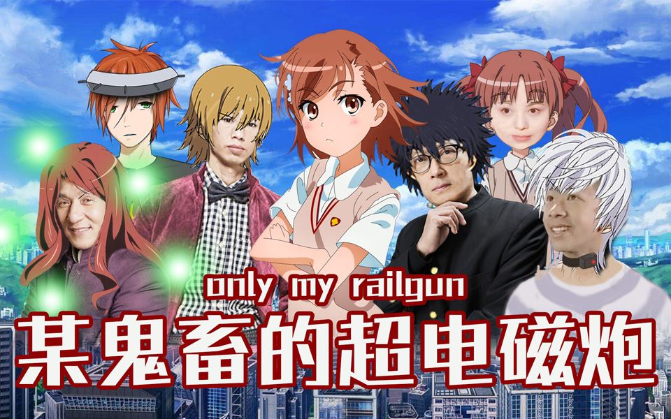 [图]【全明星】only my railgun