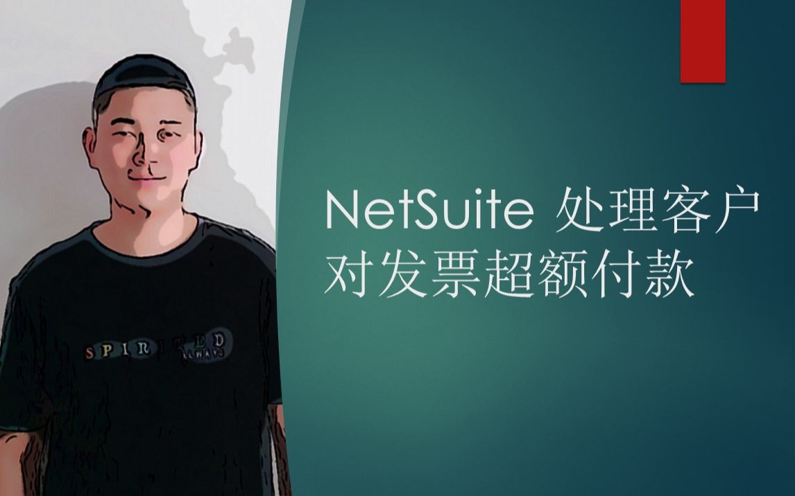 NetSuite 处理客户对发票超额付款哔哩哔哩bilibili