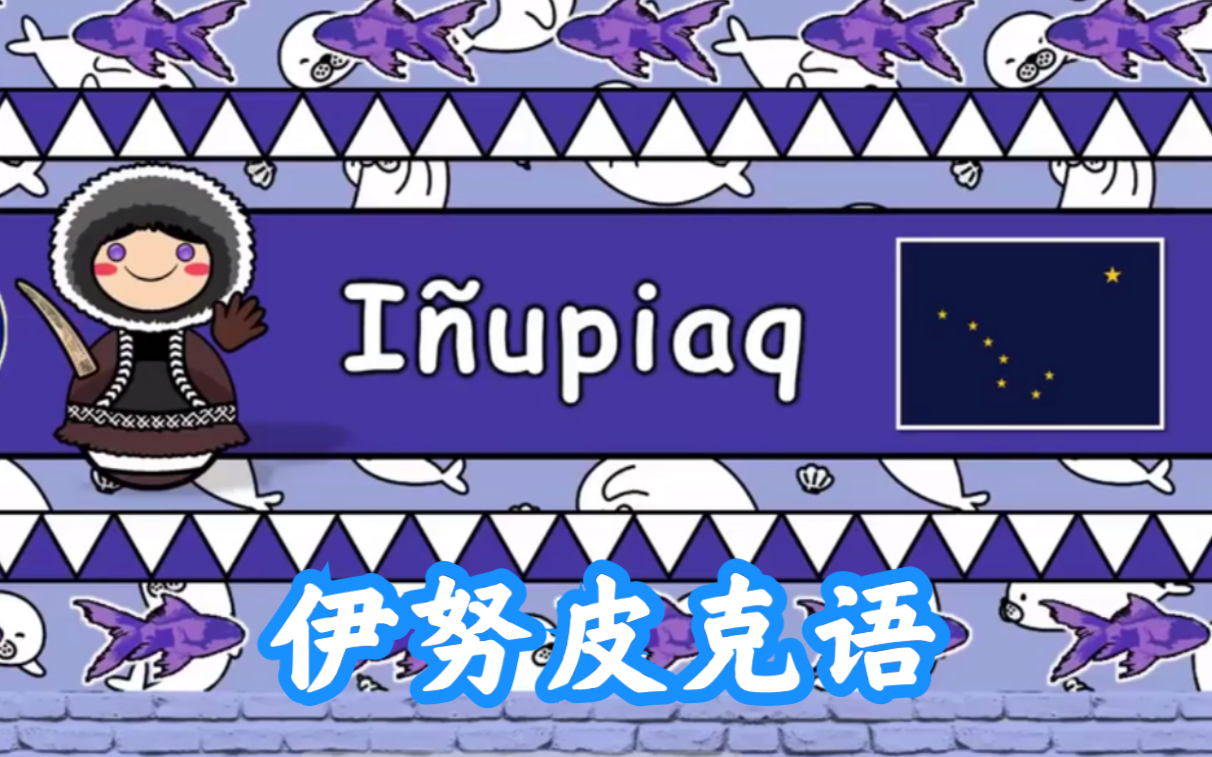 爱斯基摩阿留申语系伊努皮克语北美