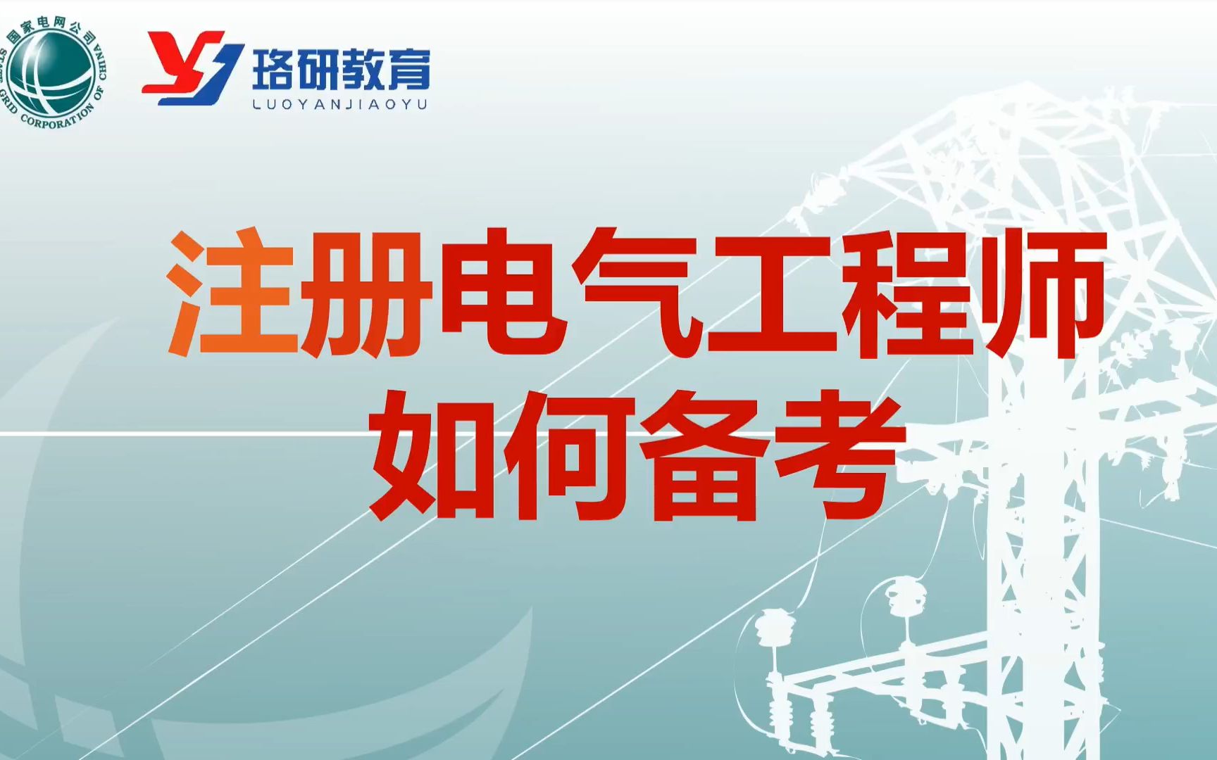 【注电】电气行业含金量最高证书—如何备考?||注册电气工程师||注电备考||国家电网||南方电网哔哩哔哩bilibili