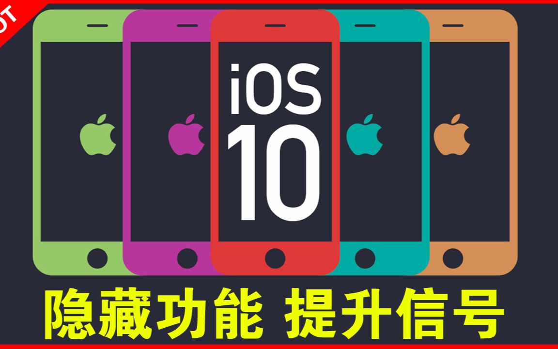 【果粉堂】苹果iOS 10的 4个隐藏技巧 提升运存和信号增强!哔哩哔哩bilibili