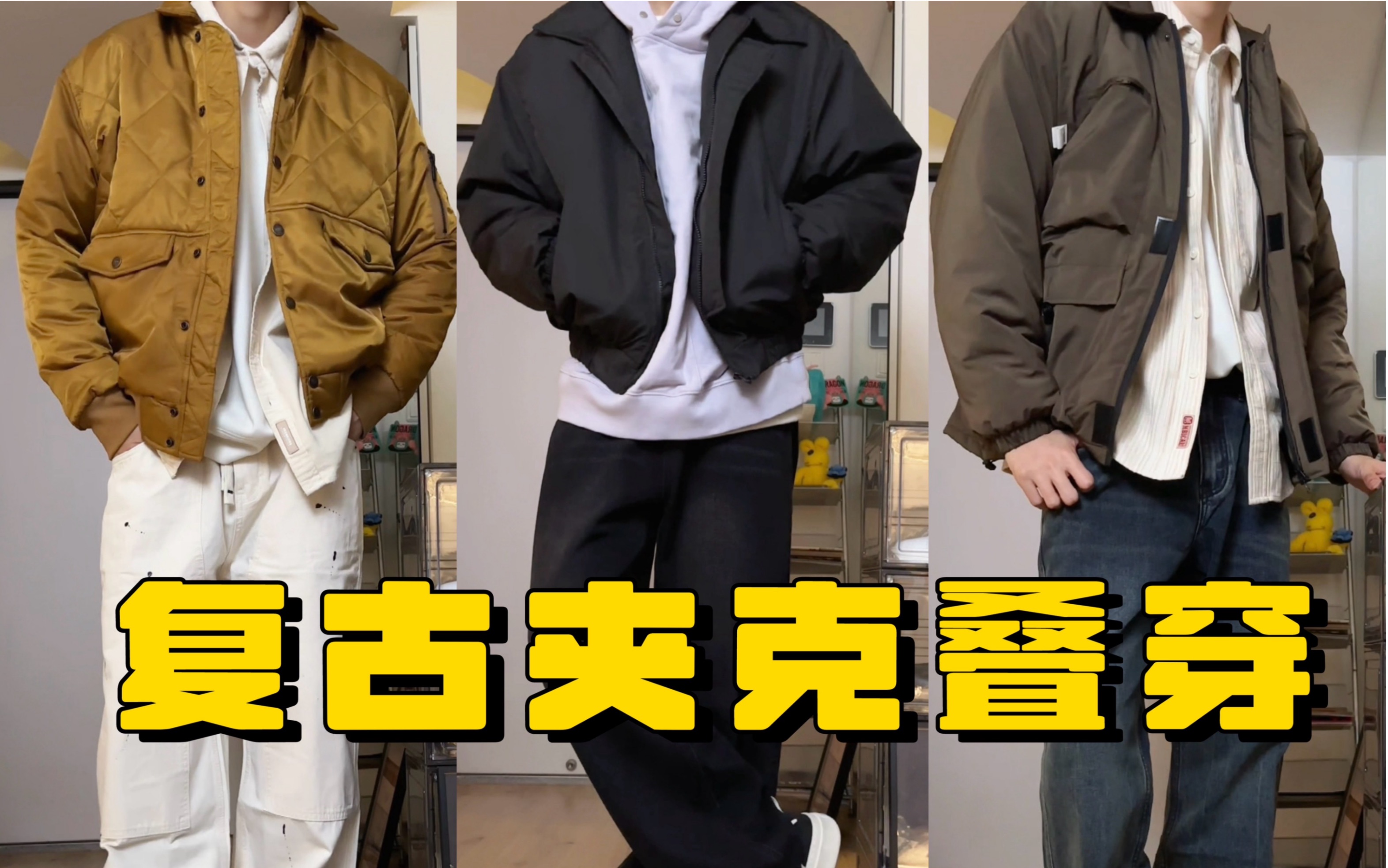 男生复古夹克穿搭|Cityboy日系氛围感|3套翻领棉服夹克搭配分享!哔哩哔哩bilibili