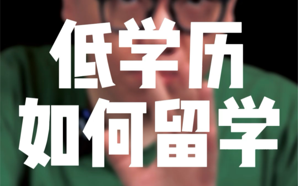 中专还能去留学吗?低学历通过哪些路径能够实现留学梦?哔哩哔哩bilibili