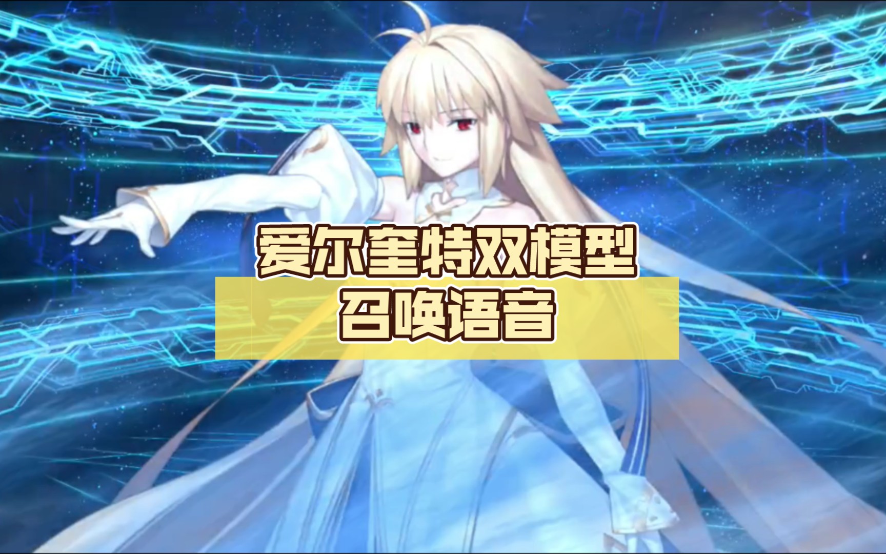 [图]fgo新5★月之癌爱尔奎特(月姬)