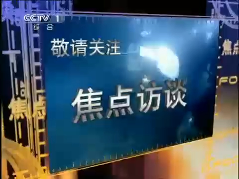 【广播电视】CCTV1《焦点访谈》开始前广告+OP(2011.5.24)哔哩哔哩bilibili