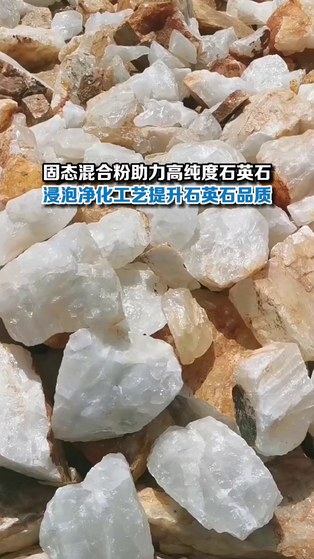 固态混合粉在石英石提纯过程中起了什么作用呢?哔哩哔哩bilibili