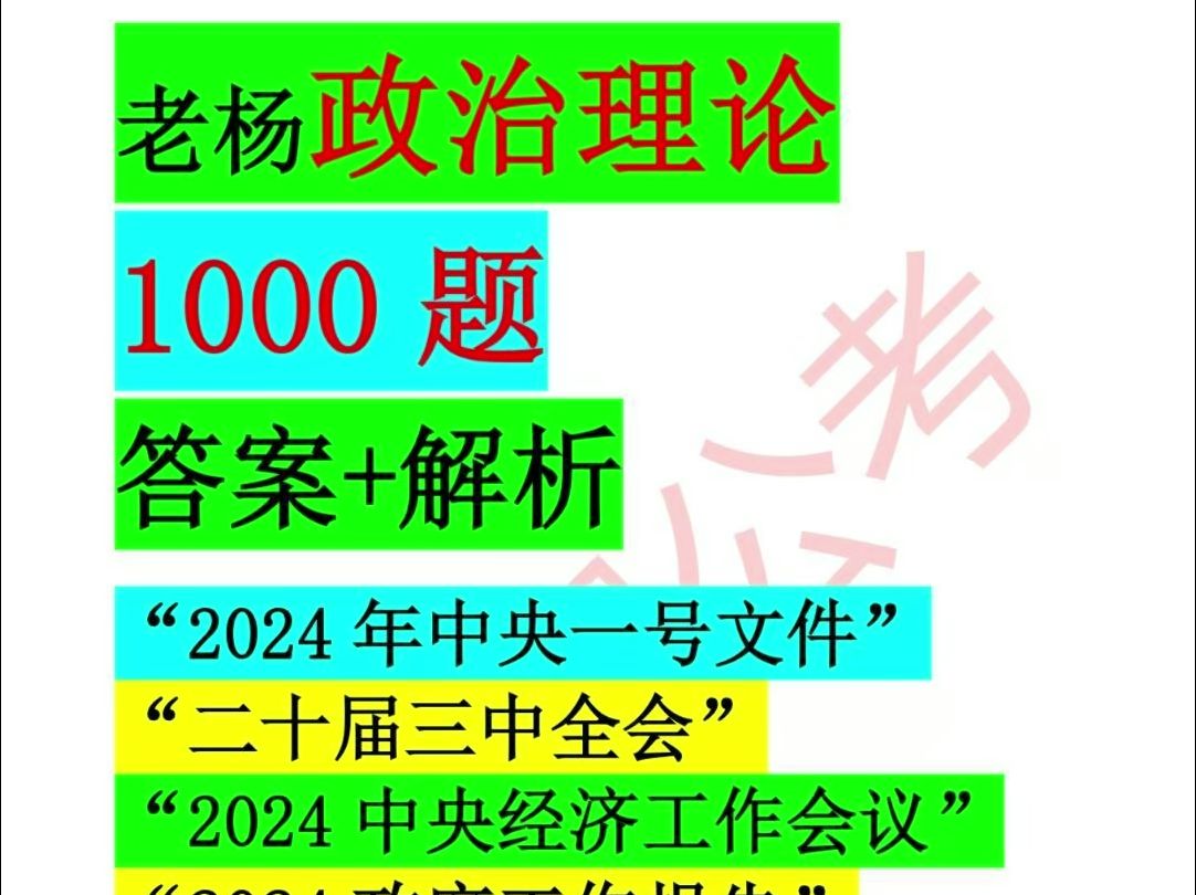 政治理论1000题及相关资料 真政府思维解题 留11领取哔哩哔哩bilibili