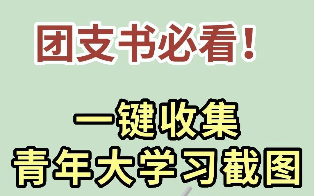 团支书必看!高效收青年大学习的秘密哔哩哔哩bilibili