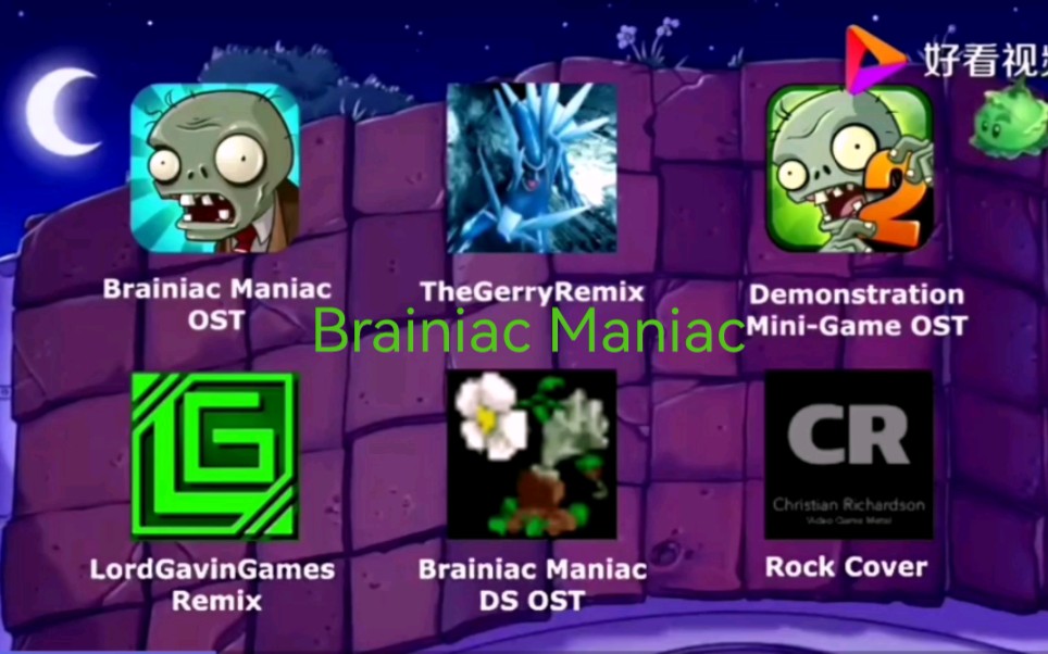 brainiacmaniac混音版