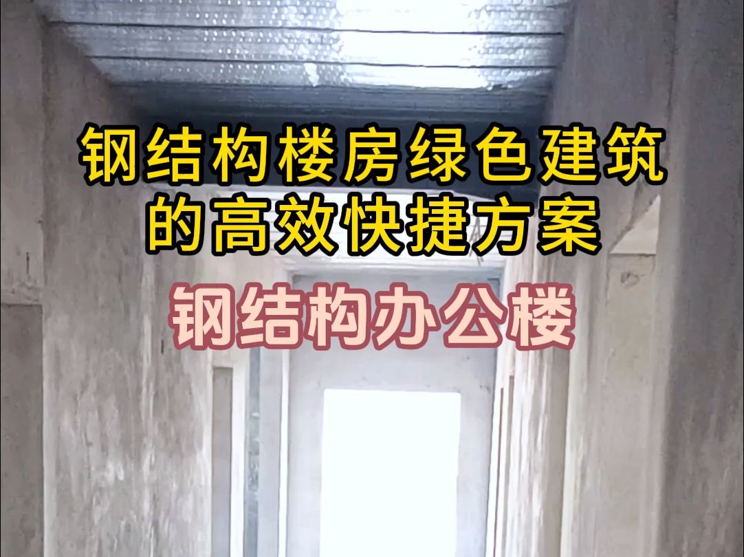 钢结构楼房:绿色建筑的高效快捷方案#钢构 #钢结构 #钢结构工程 #钢结构办公楼 #钢结构工程公司哔哩哔哩bilibili