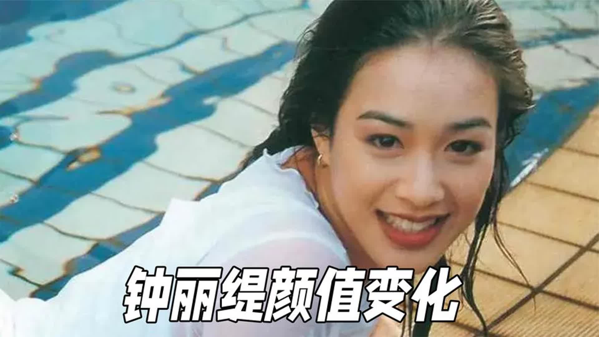 "香港性感女神"钟丽缇的颜值变化,敢爱敢恨,惊艳时光