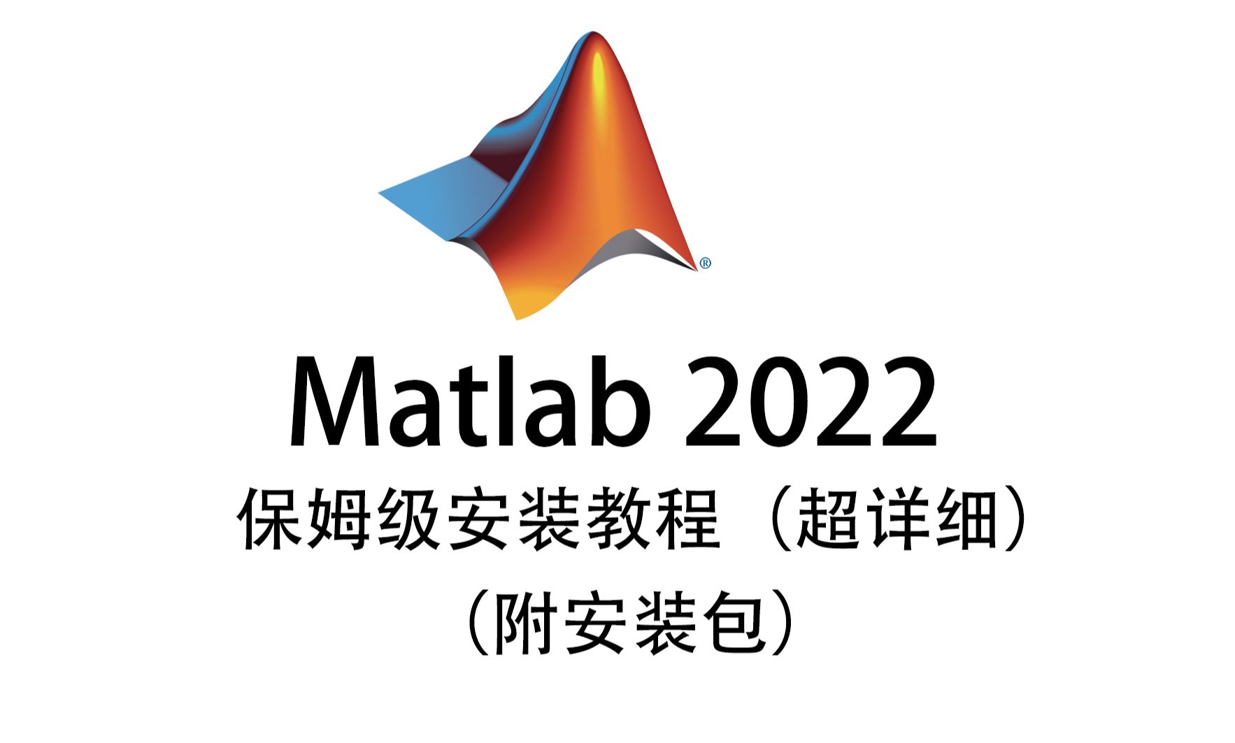 【附下载】matlab2022软件安装教程免费下载100%安装成功哔哩哔哩bilibili