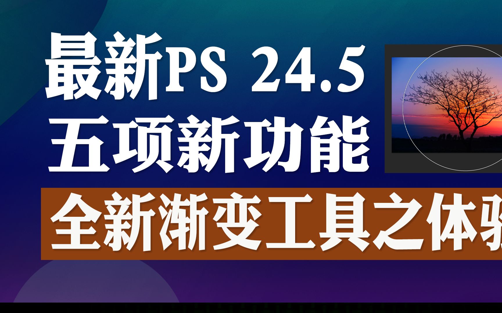 [图]焕然一新的渐变工具！PS2023 24.5五大新功能教程之三