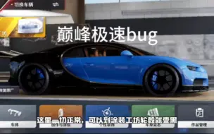 Download Video: 巅峰极速 官方赶紧修bug