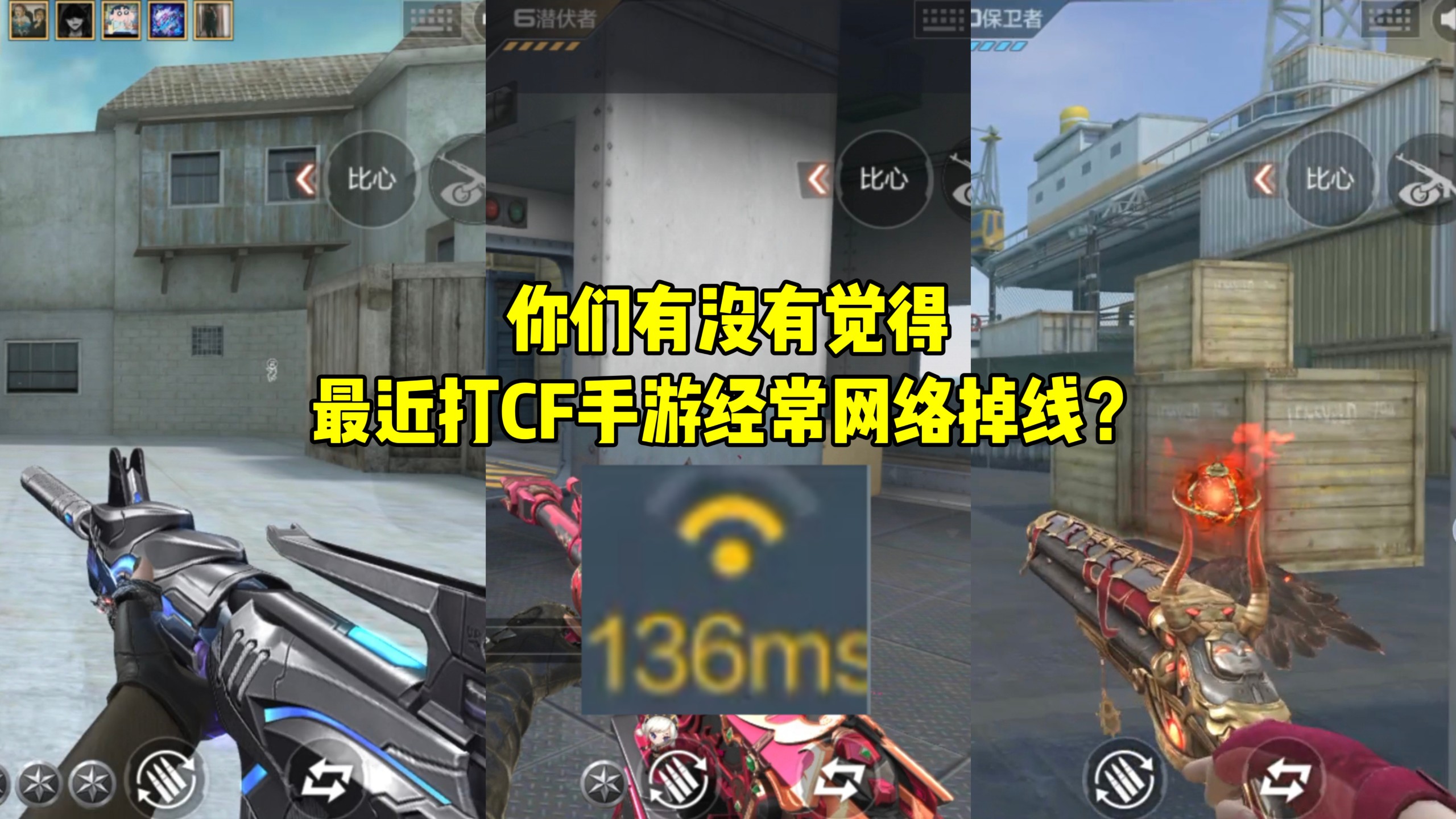你们有没有觉得:最近打CF手游经常网络掉线?