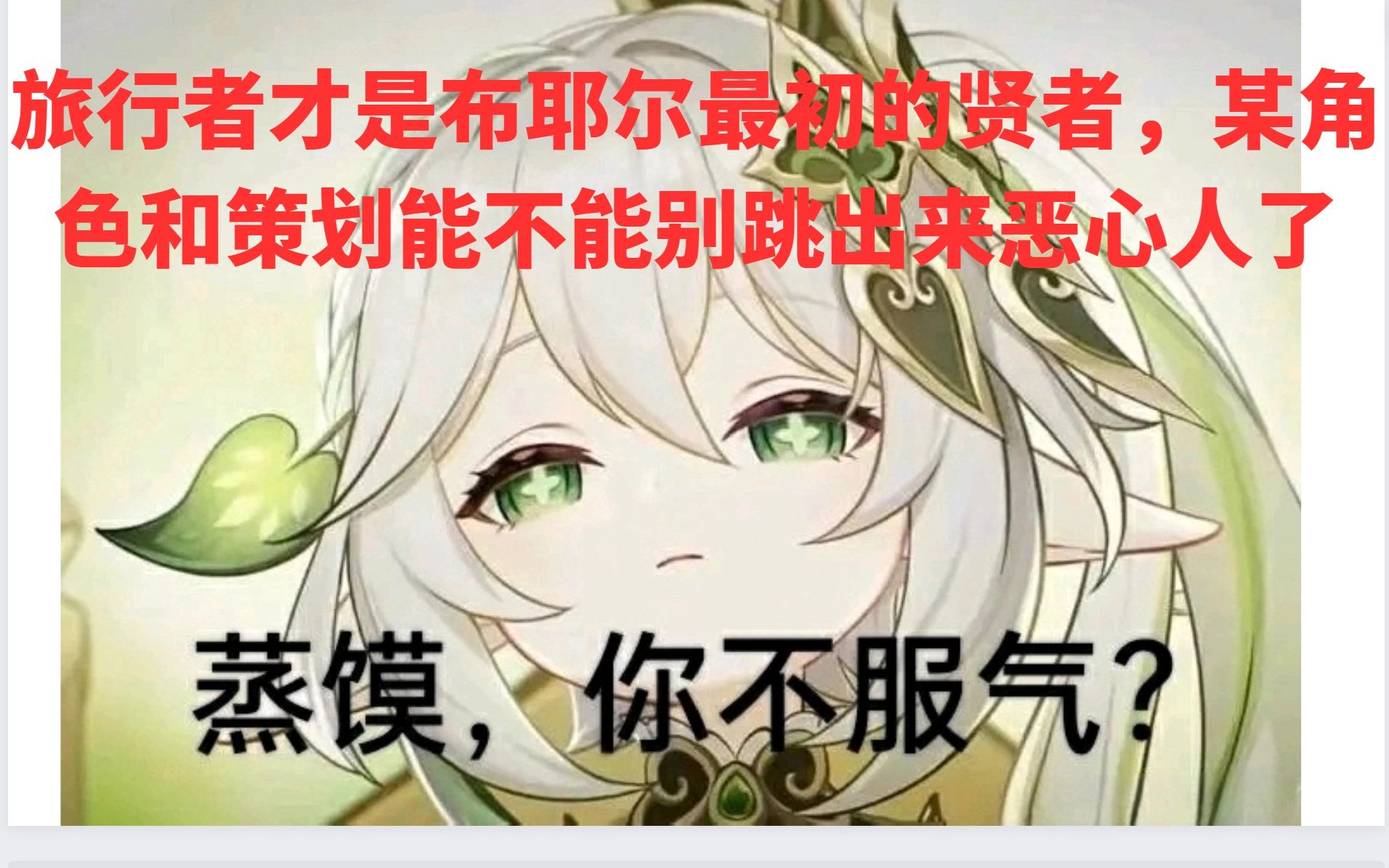 [图]凭什么要为了散兵扭曲草神的人设？