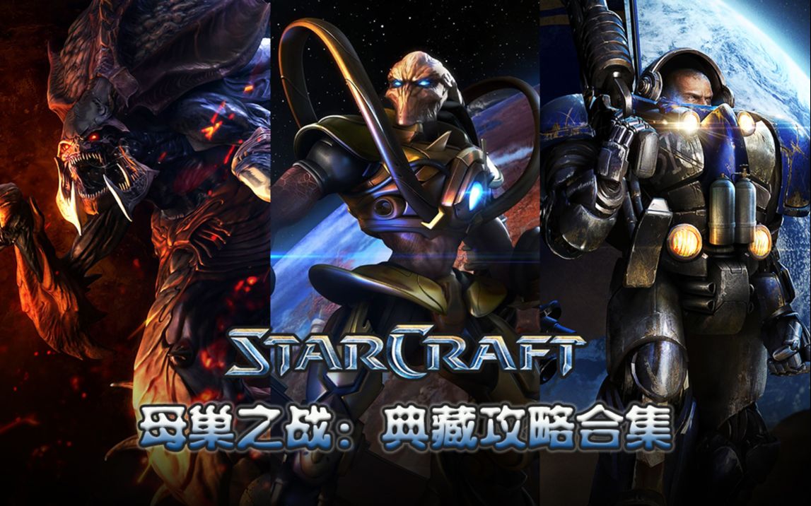 武装道星际争霸hdr母巢之战典藏攻略合集19982017