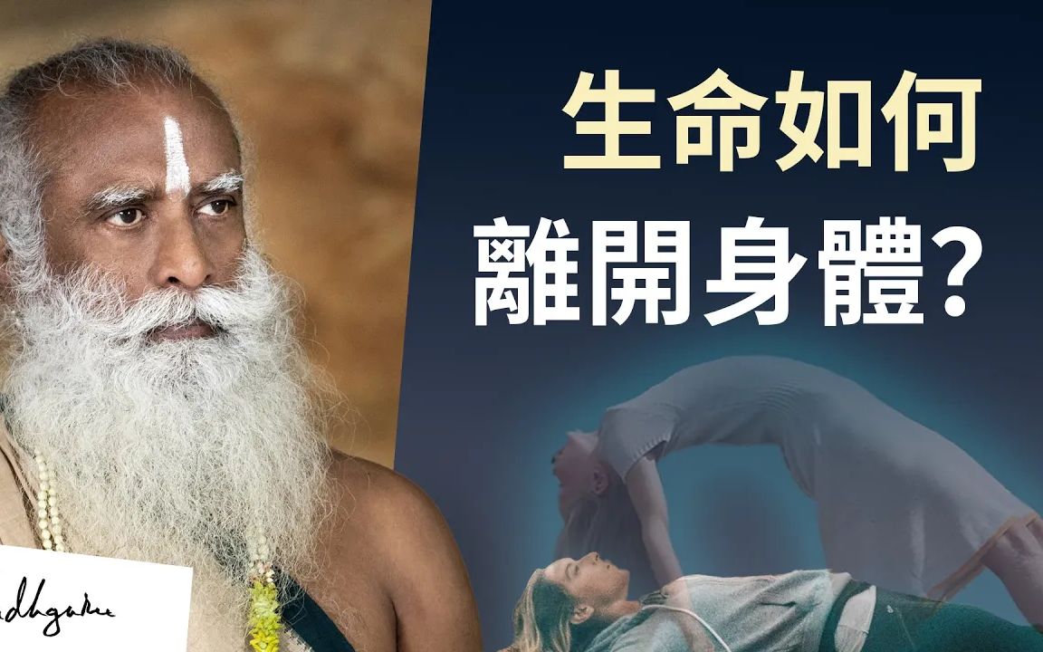 [图]萨古鲁| 人去**世时，生命时怎样逐渐离开身体的？ | Sadhguru（薩古魯）