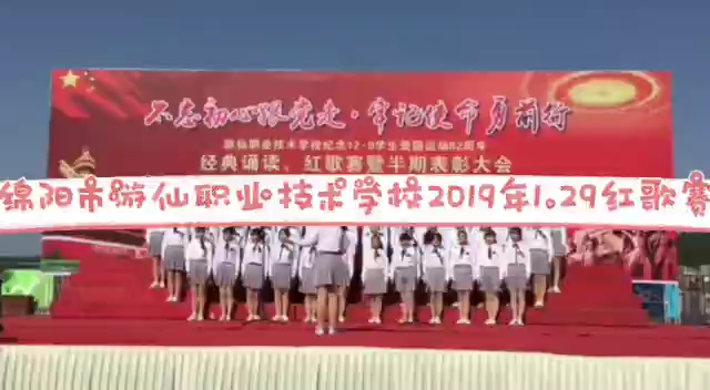 绵阳市游仙职业技术学校2019年1.29红歌赛哔哩哔哩bilibili