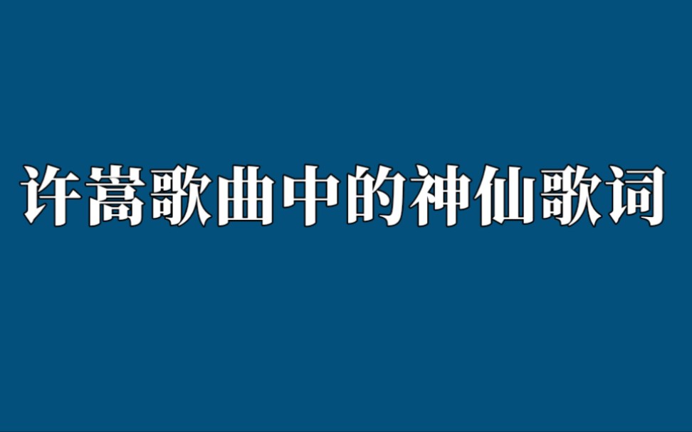 被选入大学教材!那些许嵩写过的神仙歌词!哔哩哔哩bilibili