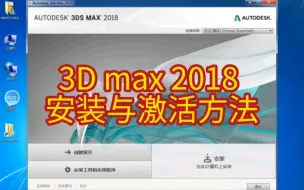 Video herunterladen: 3D max 2018 安装与激活方法