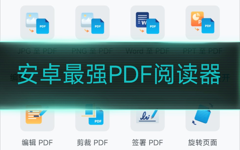 安卓最强PDF阅读器,功能齐全,无广告!哔哩哔哩bilibili