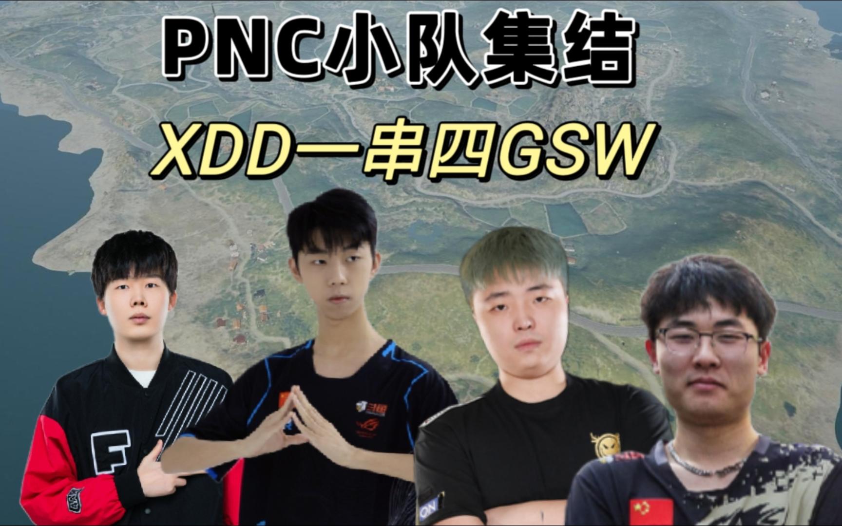 【出征赛】XDD一串四GSW,为PNC小队艰难拿分~~~~~~哔哩哔哩bilibili