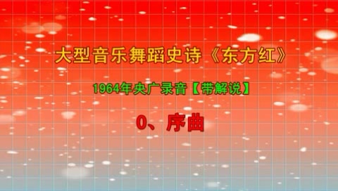 音乐舞蹈史诗《东方红》1964年广播版_哔哩哔哩_bilibili