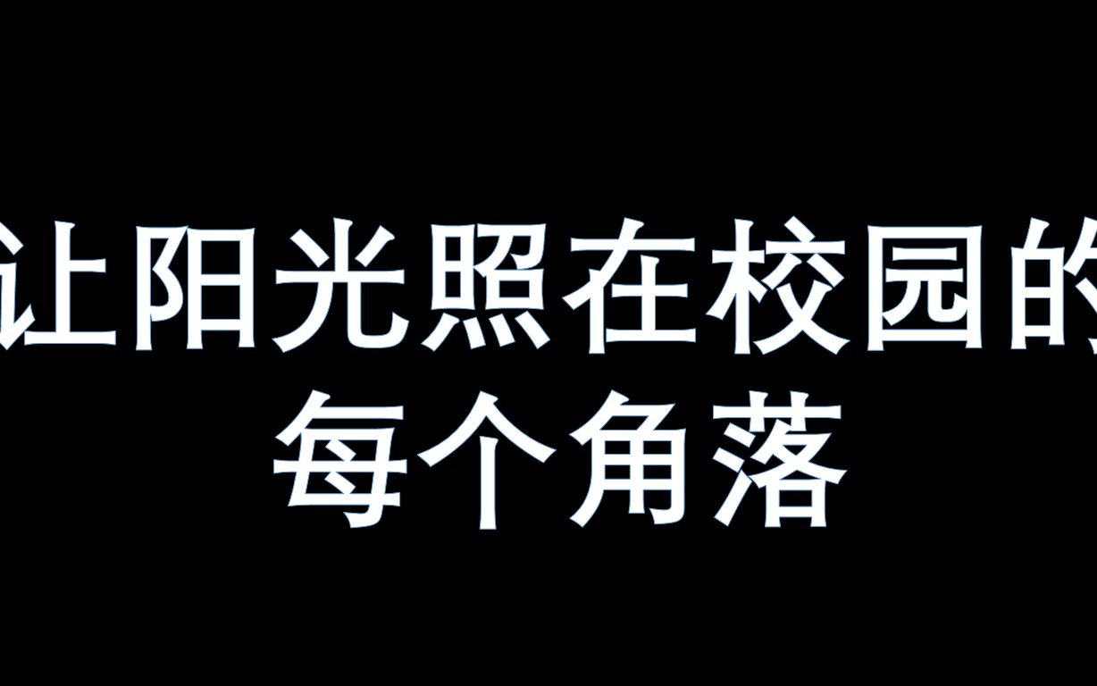 [图]【让阳光照在校园的每个角落】校园心理剧