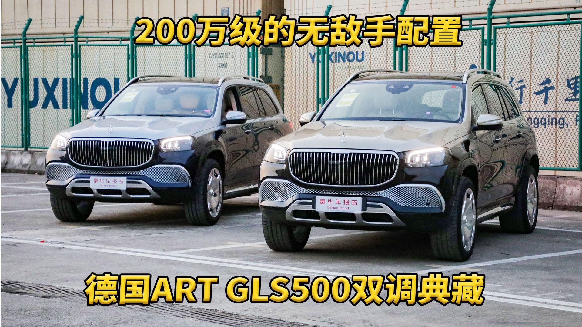 200万级无敌手 德国ART GLS500双调典藏全球限定版交付动态哔哩哔哩bilibili