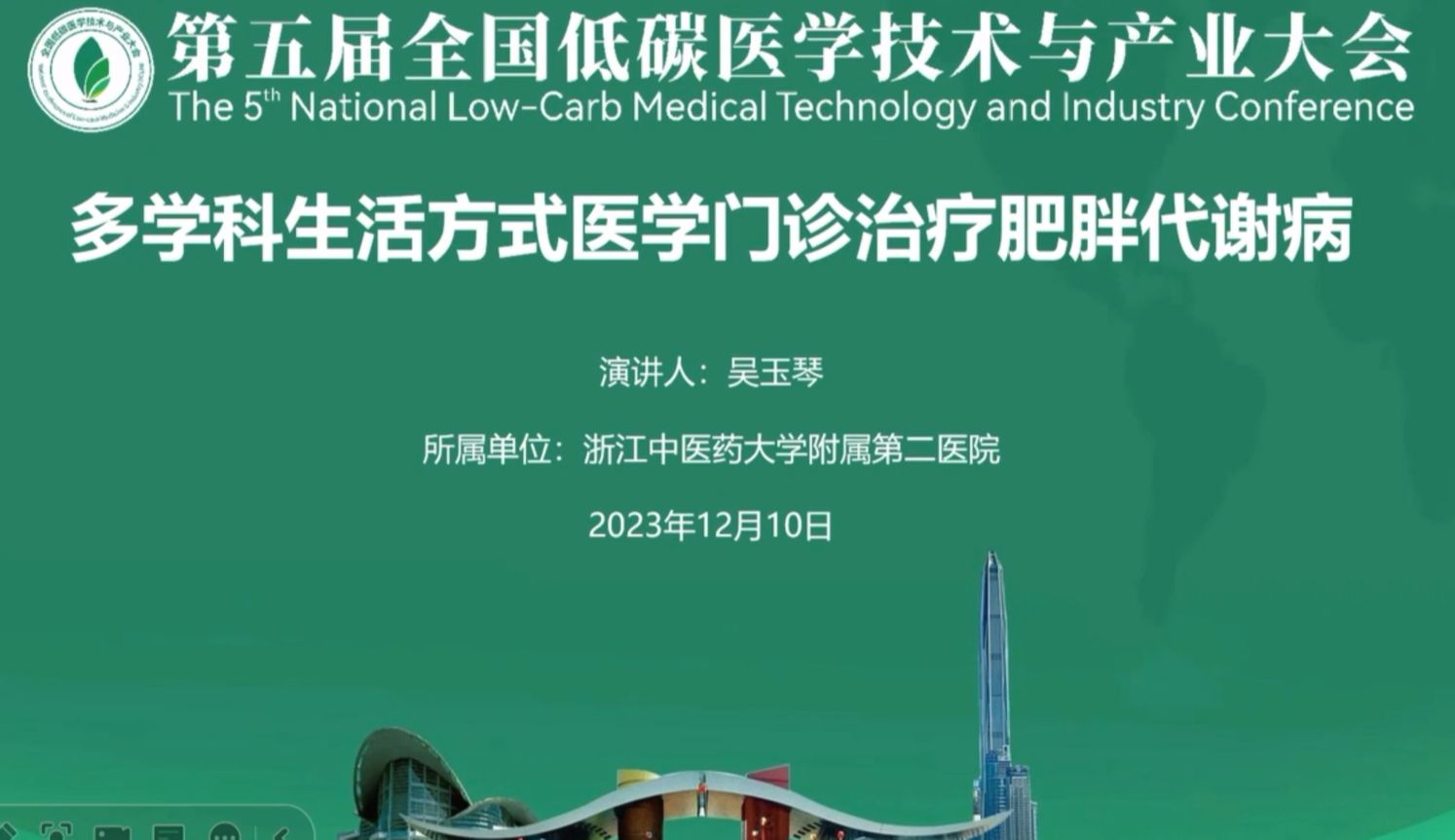 多学科生活方式医学门诊治疗肥胖代谢病 2023.12 吴玉琴哔哩哔哩bilibili