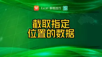 Скачать видео: 如何截取指定符号位置后面的数据内容？