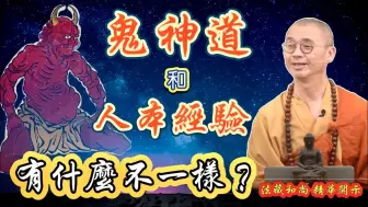 Download Video: 鬼神道和人本经验有什么不一样？【法藏法师】