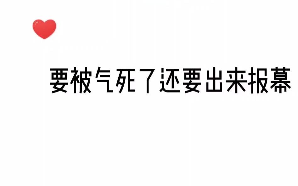 [图]要被气死了还要出来报幕（一）