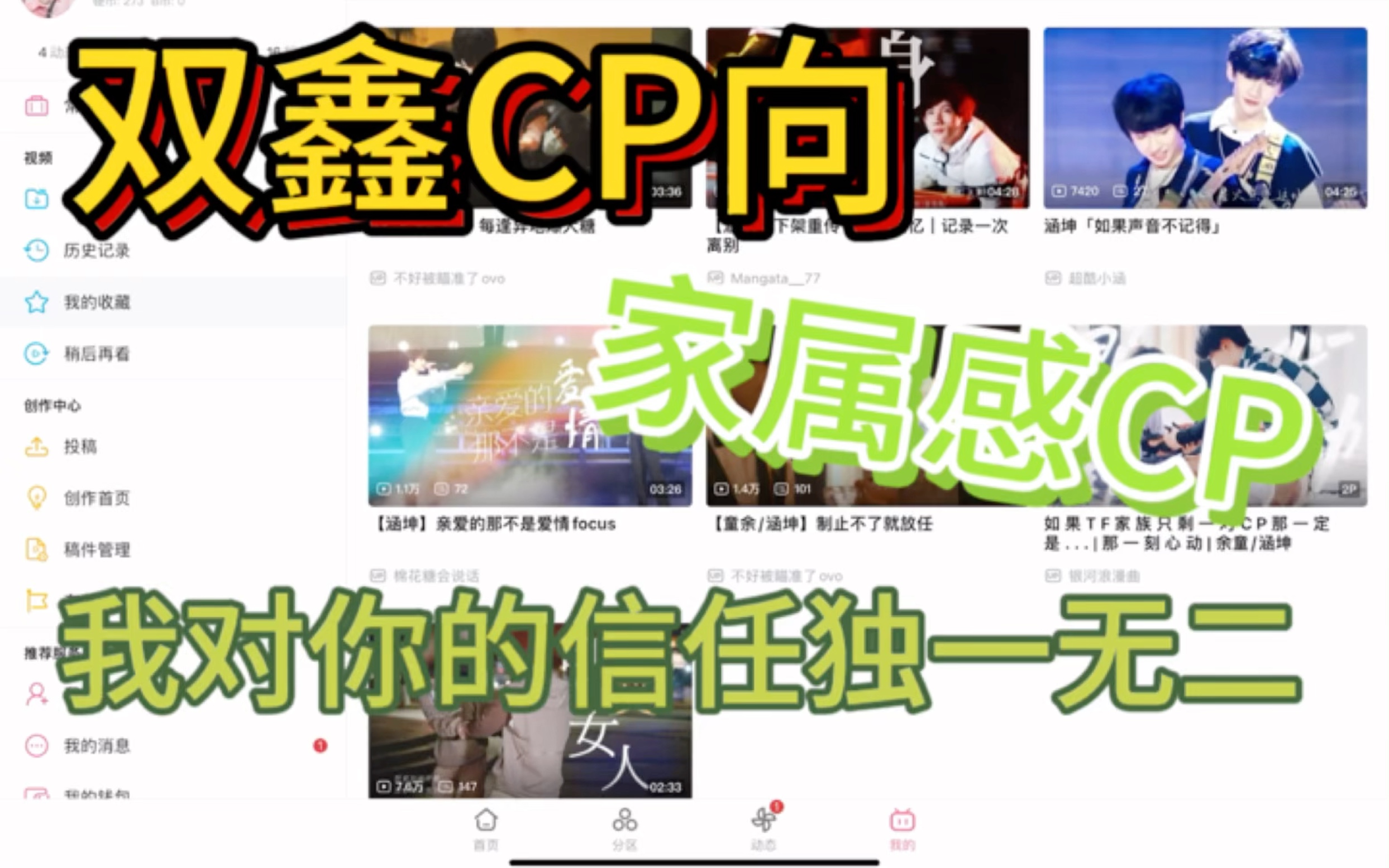 双鑫cp向,家属感独一无二的信任哔哩哔哩bilibili