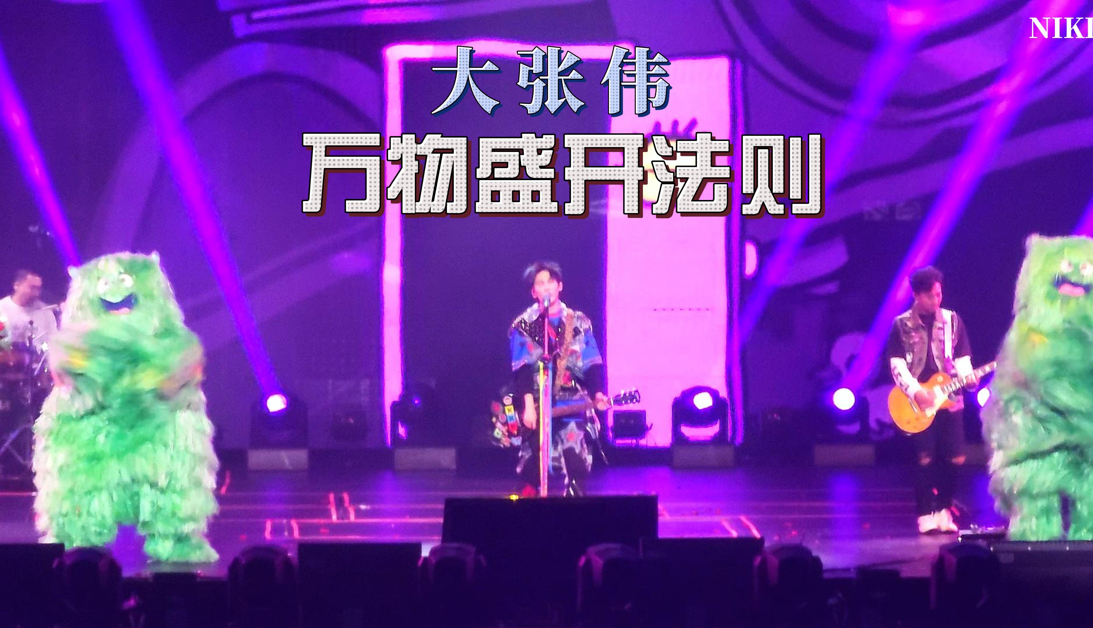 3.23 大张伟「大好时光」巡演南京站