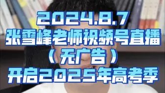 Скачать видео: 2024.8.7张雪峰老师视频号直播（无广告），开启2025年高考季