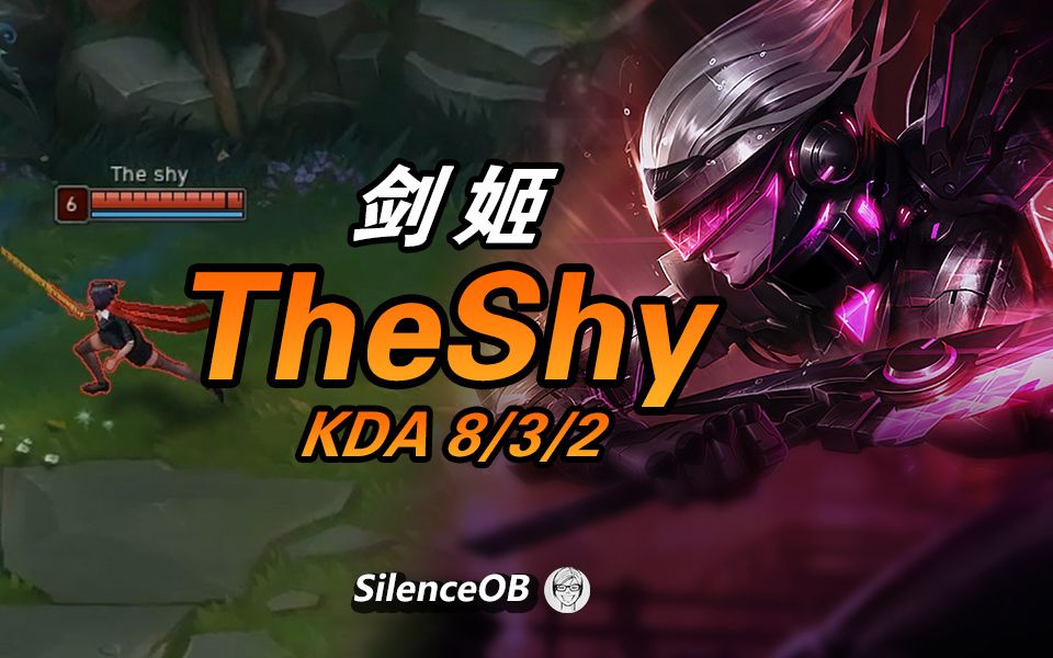 theshy剑姬 上路永远1v2照样打崩对手【大神怎么玩】_哔哩哔哩 (゜-゜