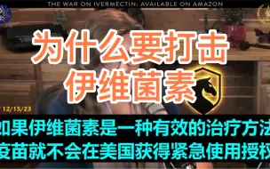 Download Video: 伊维菌素 通常被认为是对人类健康影响最大的药物，仅次于青霉素。并且其发现在2015年获得了诺贝尔奖。但它的存在威胁着价值 2000 亿美元的疫苗企业！