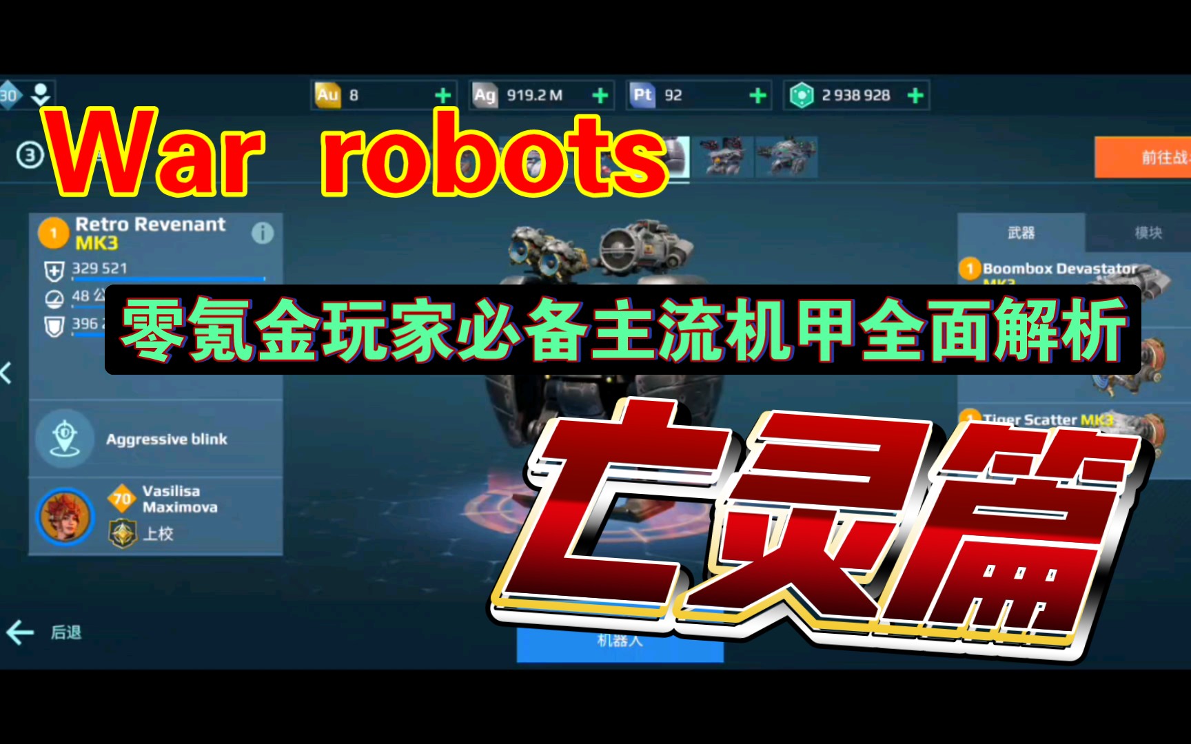 [图]【war robots]零氪金主流机甲亡灵全面解析