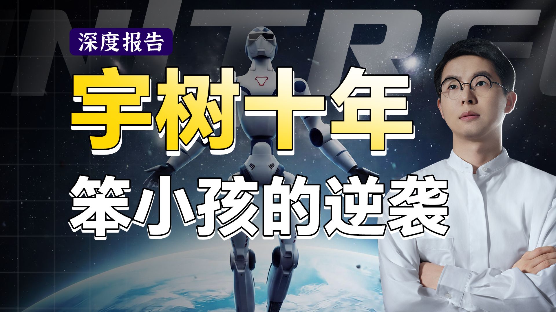 宇树上市！从草根班子到人形机器人第一股，一口气看完宇树科技的十年【深度报告】