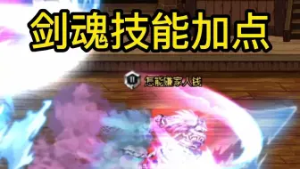 DNF剑魂战神副本加点推荐，原来奥义不在伤害，在格挡！
