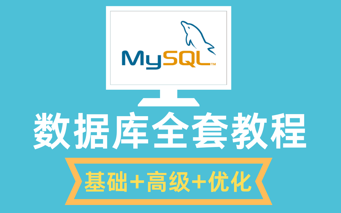 3天带你轻松入门MySQL!B站最全MySQL数据库全套教程——(mysql基础+高级+mysql索引优化+mysql主从复制+mysql面试)哔哩哔哩bilibili