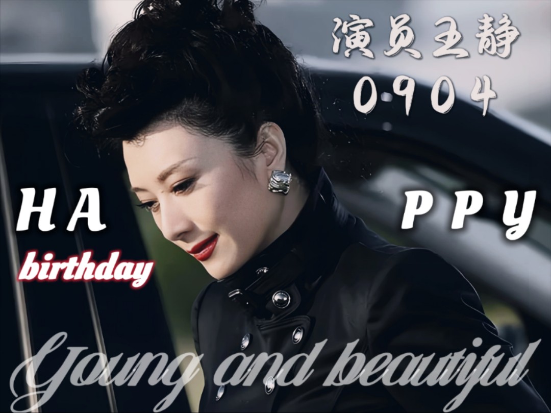 【Young and beautiful】演员王静2024生贺哔哩哔哩bilibili