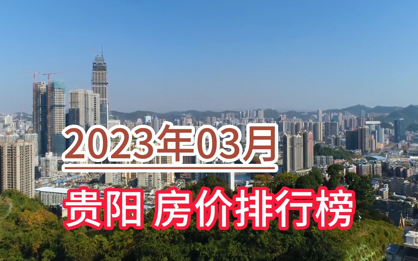 2023年03月贵阳房价排行榜,白云区环比大幅上涨超5.8%哔哩哔哩bilibili