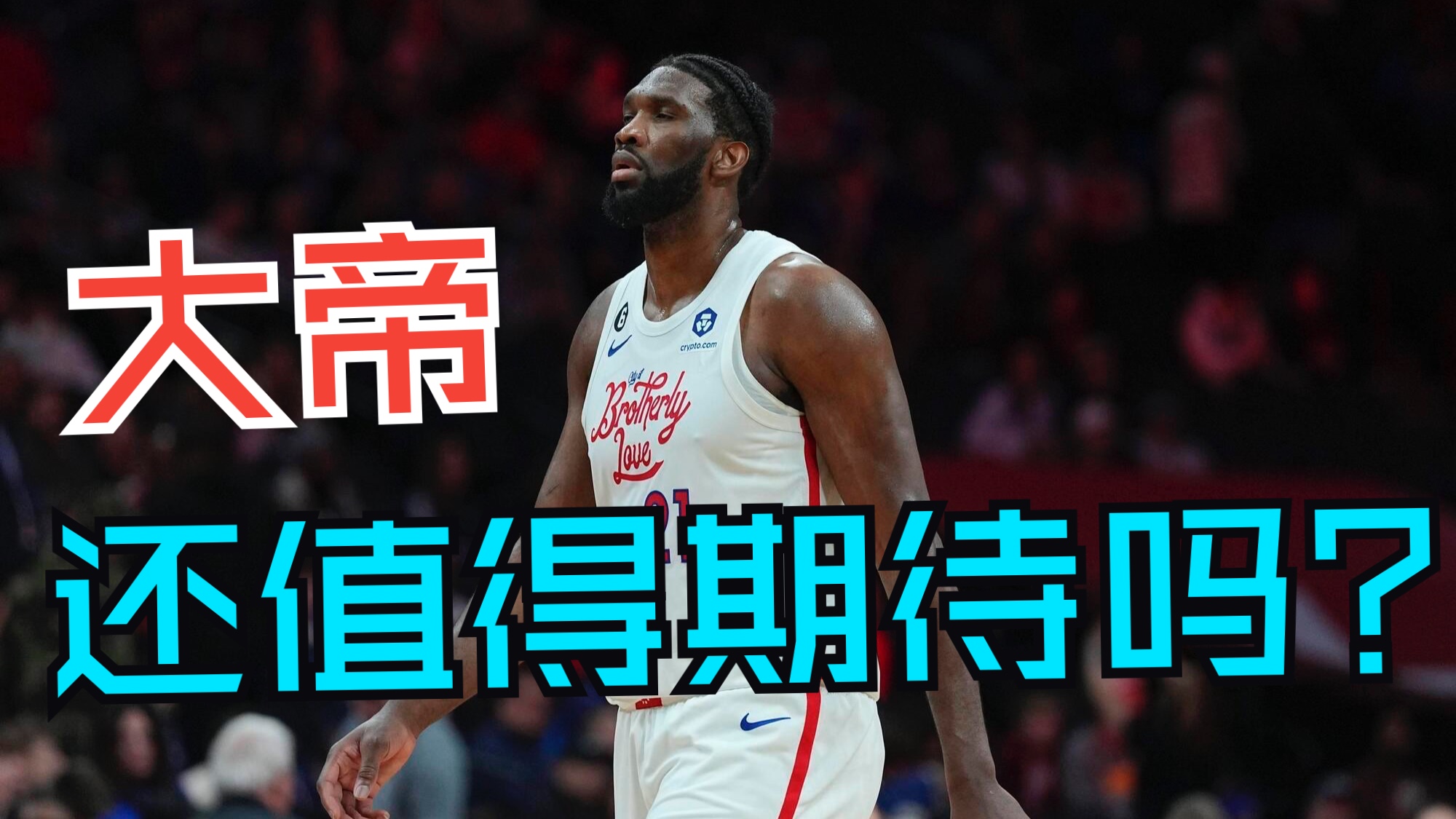 恩比德状态神勇，夺MVP呼声高涨